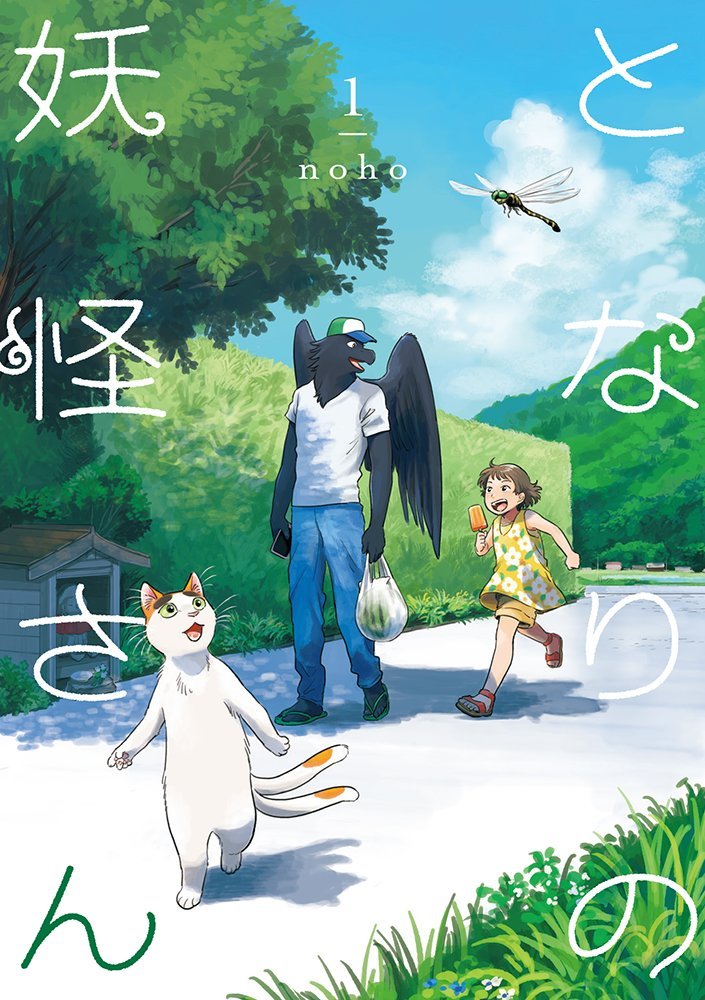 Tonari no Yōkai-san Tonari no Yōkai-san
